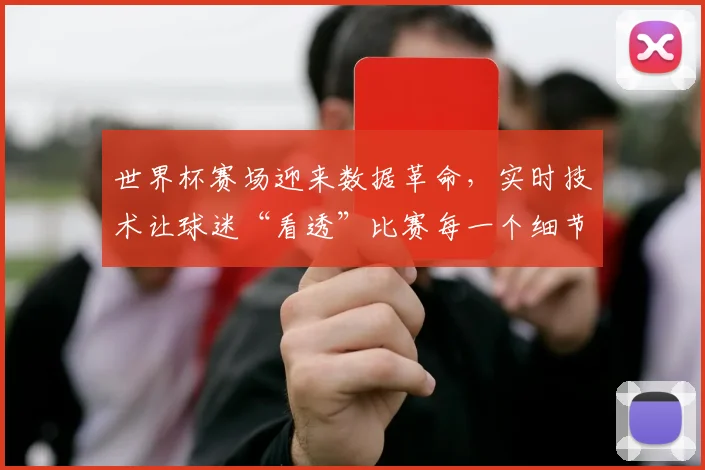 世界杯赛场迎来数据革命，实时技术让球迷“看透”比赛每一个细节