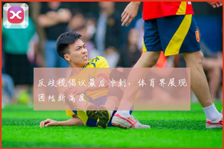 反歧视倡议最后冲刺，体育界展现团结新高度