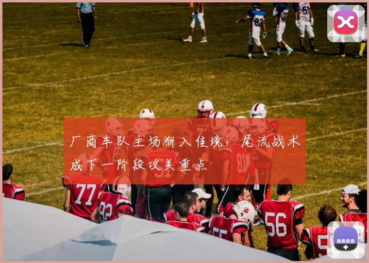 厂商车队主场渐入佳境，尾流战术成下一阶段攻关重点