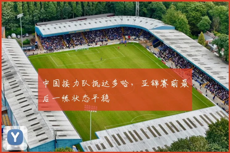 中国接力队抵达多哈，亚锦赛前最后一练状态平稳